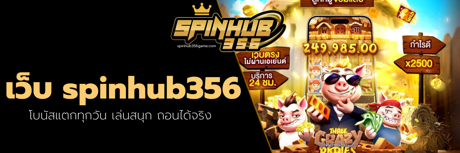 เว็บ spinhub356